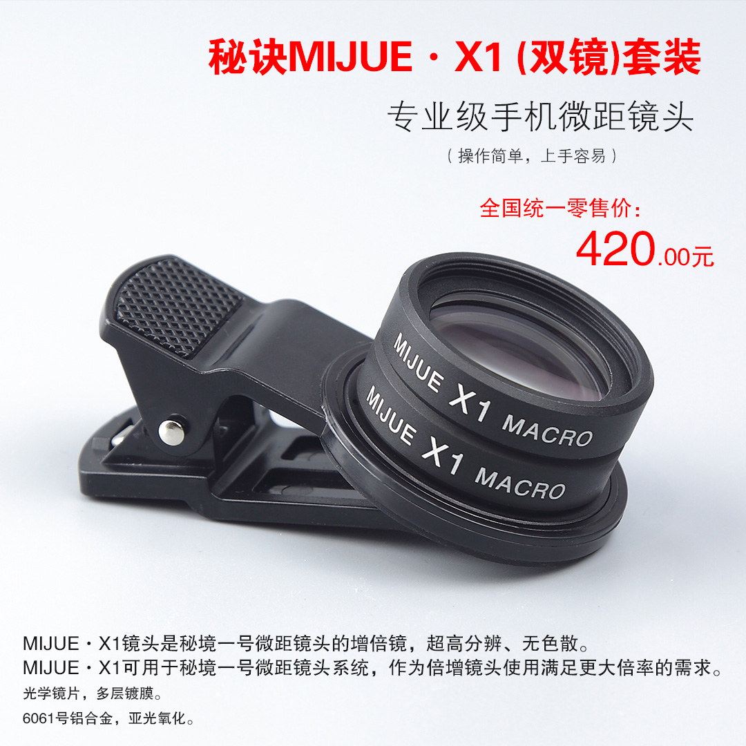 秘诀微距X1增倍镜（双镜）镜头秘诀MIJUE 增倍镜手机微距镜头