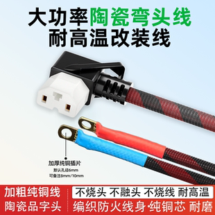 陶瓷品字插头耐高温16平方电动车电源线连接线弯母头纯铜放电外卖