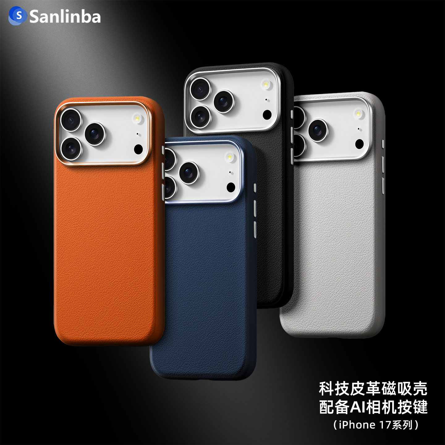 甄选素皮磁吸iPhone17保护壳