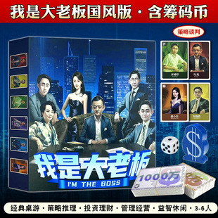 新版我是大老板桌游卡牌国风版成年休闲娱乐谈判嘴炮类现金流游戏