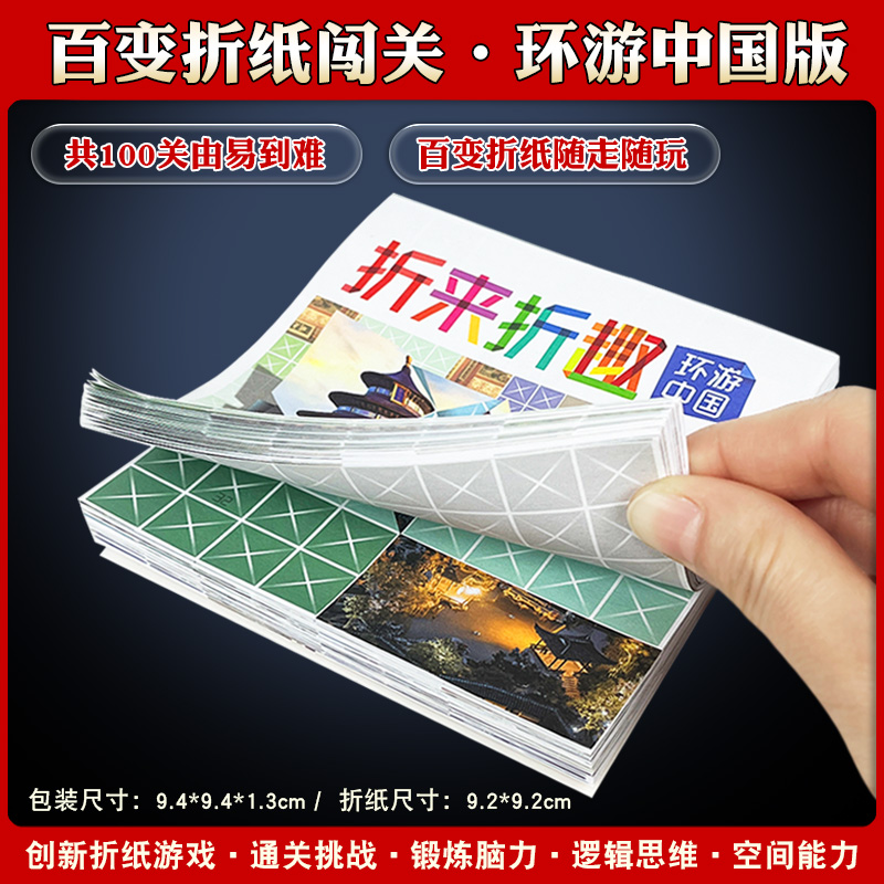折来折趣折纸游戏中国趣味谜题