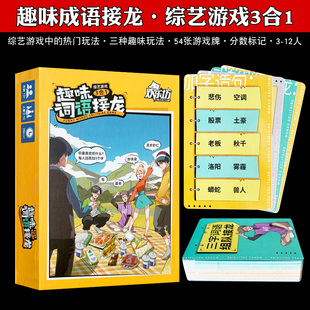 趣味成语接龙卡片扑克牌亲子互动游戏纸牌桌游儿童益智类聚会玩具