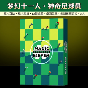 梦幻十一人神奇足球员桌游卡牌奇迹Magic Number Eleven双人游戏