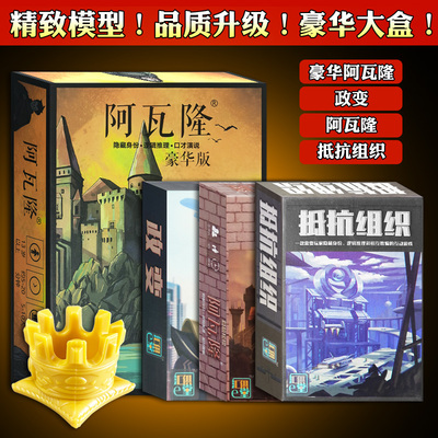 阿瓦隆Avalon抵抗组织桌游