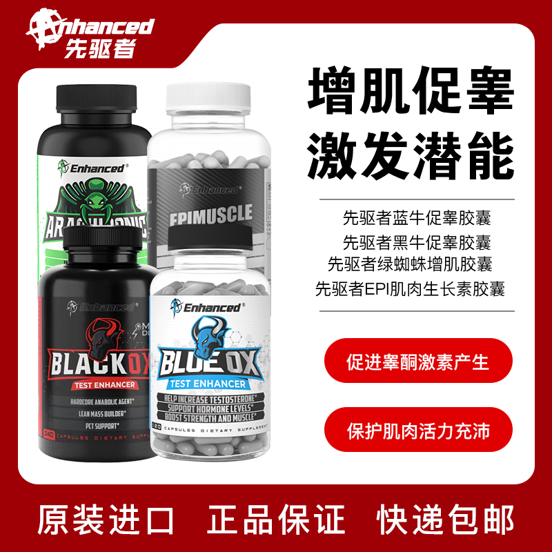 Enhanced EA黑牛促睾240粒蓝牛抗雌增肌降皮质吊打北欧海盗红魔