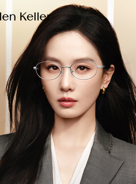 海伦凯勒新品书呆子近视眼镜框女超轻钛架可配度数防蓝光男H9617