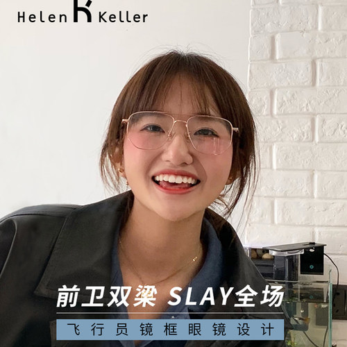 海伦凯勒双梁网红眼镜框女