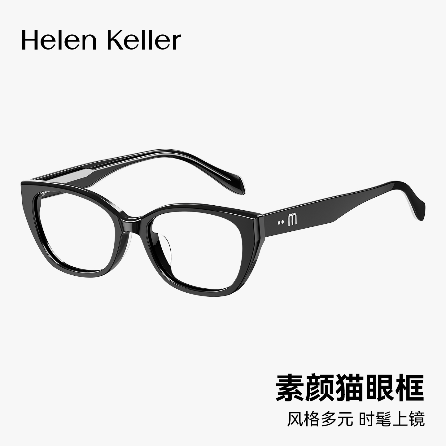 海伦凯勒时尚猫眼近视眼镜框