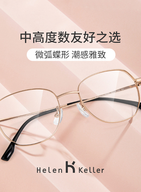 海伦凯勒新款近视眼镜女微弧多边轻潮修颜潮感雅致眼镜框男H9333