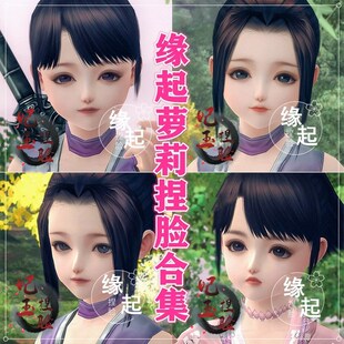 8款合集/剑三缘起捏脸剑3网三缘起脸型数据 萝莉 怀旧服手绘版