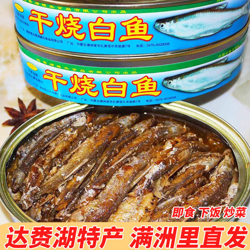 呼伦湖达赉湖网红干烧白鱼230g盒纯呼伦贝尔鱼好吃鱼罐头即食下饭,水产肉类/新鲜蔬果/熟食,鱼类罐头,淘宝优惠券,粉丝福利购,淘宝优惠卷