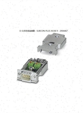 【议价】菲尼克斯D-SUB总线连接器 - SUBCON-PLUS-M/AX 9 - 29044