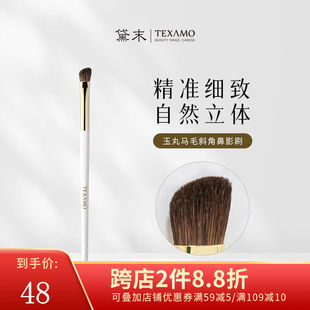 黛末（Texamo）玉丸小马毛斜角鼻影修容刷侧脸高光晕染刷化妆刷子