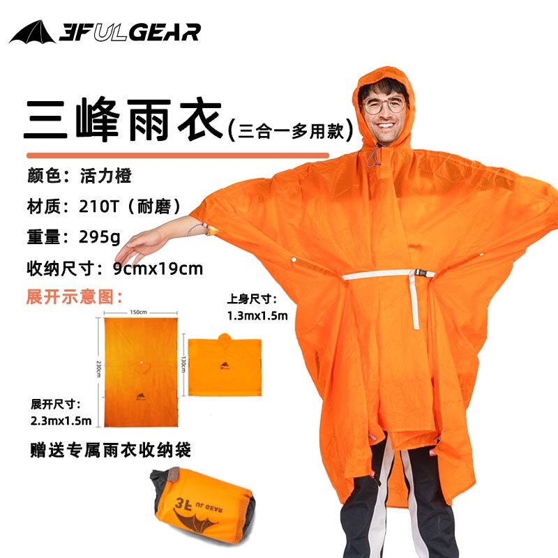 三峰出户外雨衣210T15D涂硅面料三合一雨衣露营雨衣香橘橙210T面