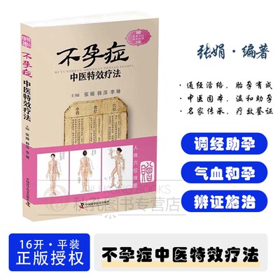 不孕症中医特效疗法 中医妇科不孕诊治专著 详解病因辨证 方剂调理 针灸理疗 食疗辅治 备孕人群与妇科医师实用指导用书
