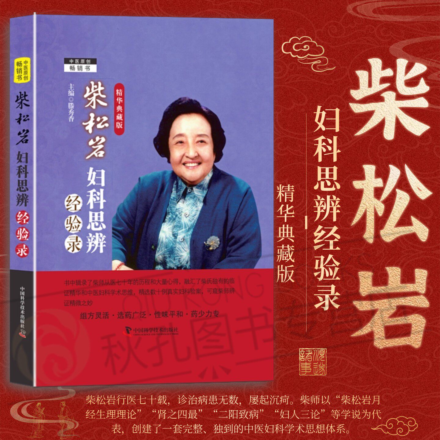 柴松岩妇科思辨经验录:精华典藏版 国医大师妇科临证医案 闭经不孕崩漏痛经 中医妇科诊疗经验 滕秀香主编 中医临床必备工具书