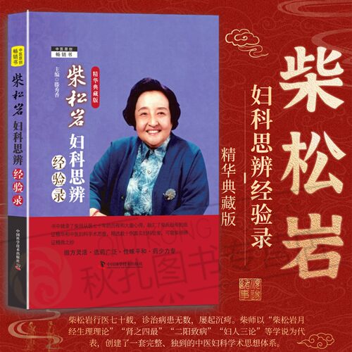 柴松岩妇科思辨经验录:精华典藏版 国医大师妇科临证医案 闭经不孕崩漏痛经 中医妇科诊疗经验 滕秀香主编 中医临床必备工具书