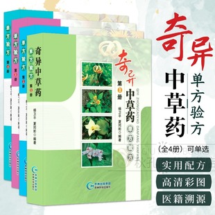 奇异中草药单方验方 中草药图谱大全 形态特征/化学成分/现代研究 附3-5首实用配方 鉴别级实拍彩图 中医药材鉴定与临床应用工具书