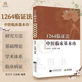 气 中医理论研究五脏六腑如何运行 模型与人体 安天宇王金城编著 1264临证法中医临床基本功 气不足则为虚气郁阻则为实 对应关系