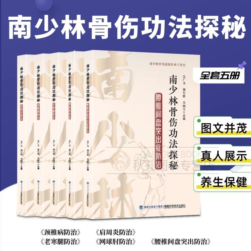 南少林骨伤功法探秘 常见骨伤科防治医学书籍 中医基础理论临床实践 老寒腿腰椎间盘网球肘颈椎病肩周炎 真人彩色示意图
