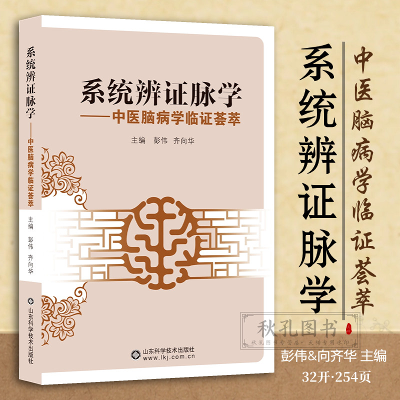 系统辨证脉学 中医脑病学临证系统辩证脉学 中医脑病学临证荟萃 脉诊精微论急症诊断脉象特点辨证论治脑病疑难杂症诊断治疗