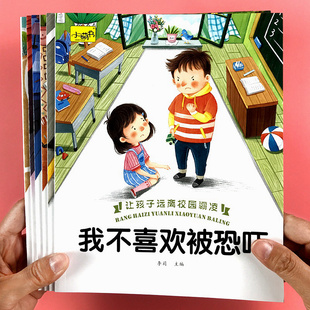 儿童霸凌教育绘本3到6岁幼儿园宝宝拒绝欺凌勇敢说不书籍反校园霸凌孩子自我保护童书小公主女孩安全意识培养前故事书老师推荐