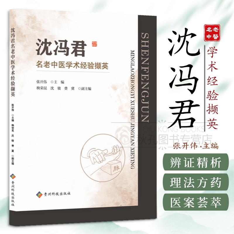 沈冯君名老中医学术经验撷英 百例病案辨证精析 自研效方公开 理法方药全链解 中医临床教学/师承研习实战手册