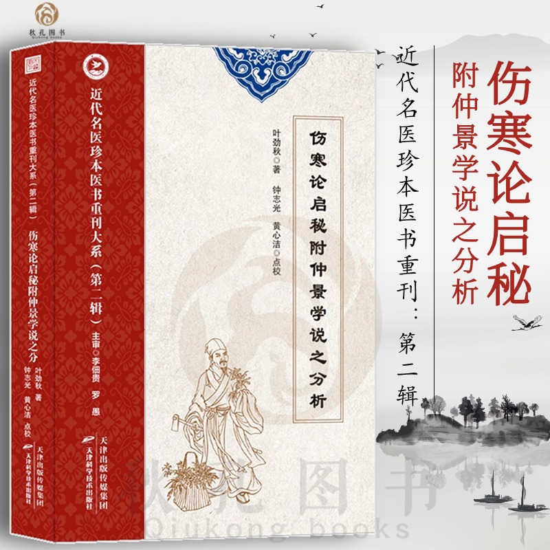 伤寒论启秘附仲景学说分析