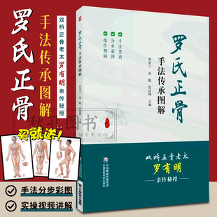 罗氏正骨手法传承图解罗氏正骨双桥正骨老太罗有明图解脊柱四肢关节疾病证正骨手法诊疗经验医案中医骨伤科推拿科医生医师参考手册