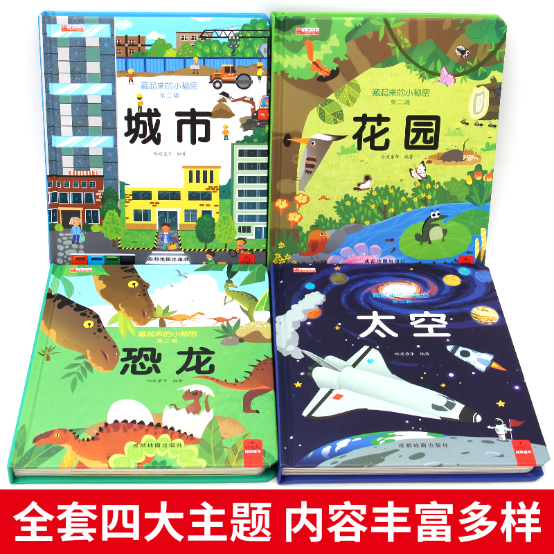 藏起来的小秘密 童书第二辑立体书儿童3d立体书1-2-3-4岁以上婴儿书早教宝宝益智翻翻书故事书幼儿启蒙认知绘本三d地书本洞洞书籍