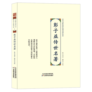彭子益传世名著 中华名医传世经典名著31册 解读彭子益医学全书圆运动的古中医学 陆渊雷刘民叔余听鸿祝味菊黄竹斋恽铁樵何廉臣