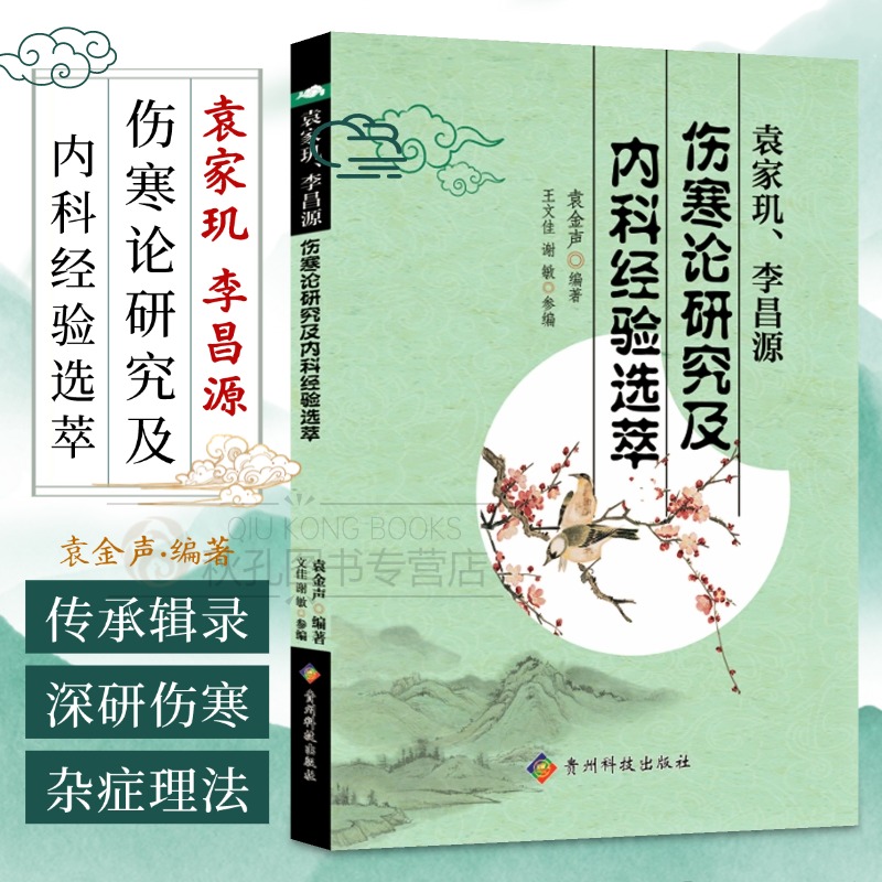袁家玑 李昌源伤寒论研究及内科经验选萃 袁金声传承辑录国医大家伤寒论研究学术精粹 经典医案方剂详解热病杂症理法 中医学术读本