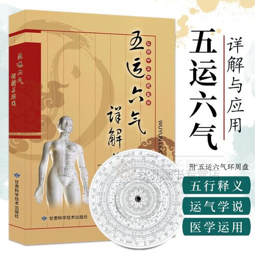 五运六气详解与应用 中医运气学说基础理论脉诊研究中医阴阳五行相生相克学说经络腧穴学五行临床药方 随书赠五运六气罗盘（纸盘）