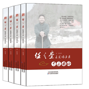 任之堂医道传习录全4四册套装 余浩著 中医要论 体道悟医 中医随笔 临证杂谈 任之堂传心录跟诊日记 阴阳九针 中医临床读物参考书