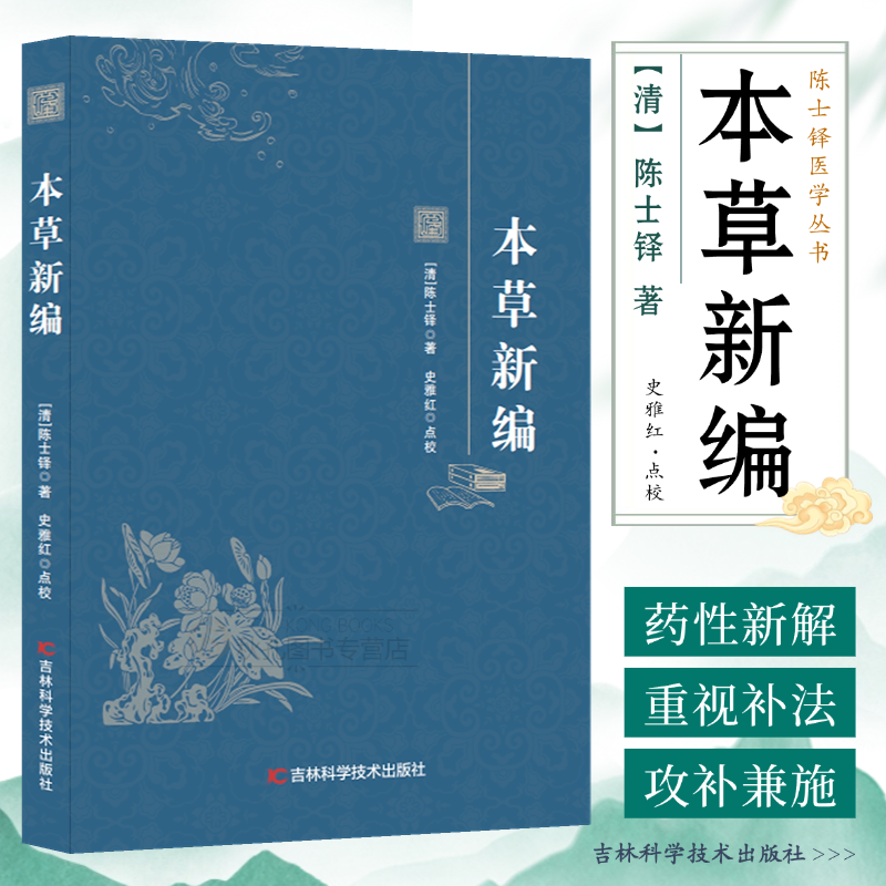 本草新编 陈士铎医学丛书经典文库 中医临床养生参考书籍 二百七十二味药物图解大全 官方正版