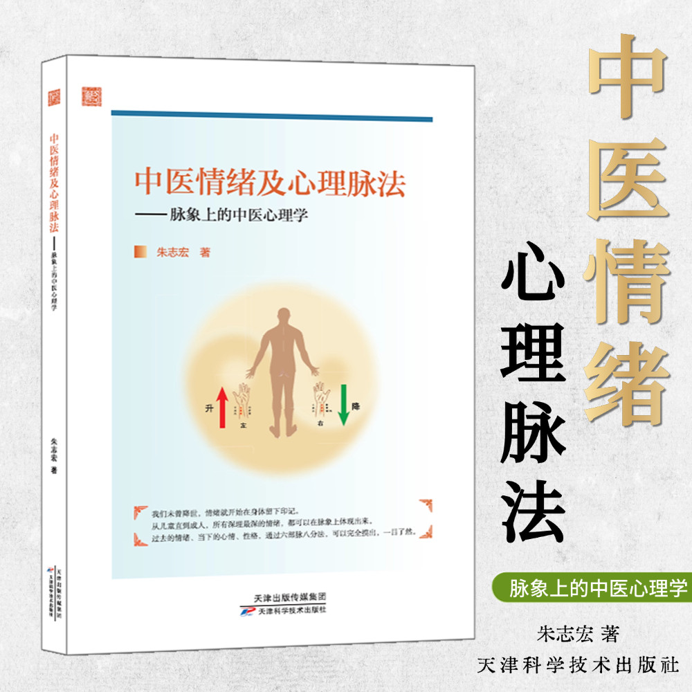 中医情绪及心理脉法 25年新书 朱志宏著 脉象上的中医心理学 如何解决情绪问题 疏肝理气 儿童青少年心理学 情志开导疏通书籍,书籍/杂志/报纸,中医,淘宝优惠券,粉丝福利购,淘宝优惠卷