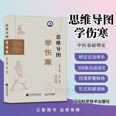 思维导图学伤寒 六经辨证框架图解 伤寒论思维导图梳理 纲要讲解伤寒论113首经方 398条原文白话精解注释 伤寒论教学/临床应用指南