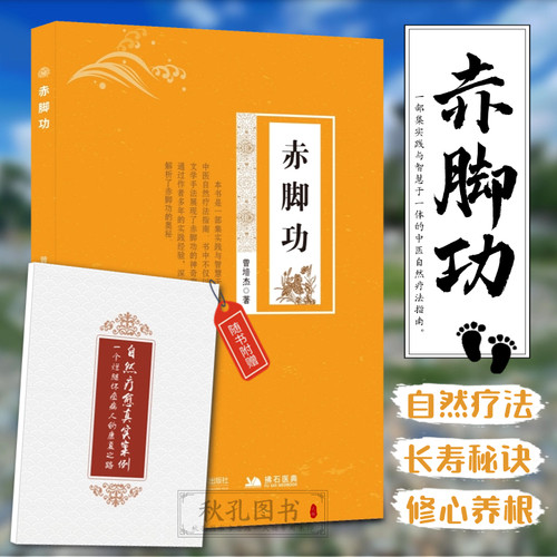 赤脚功  自然疗法养生书籍 调理失眠胃痛水肿情志病 搭配华佗五禽戏图解 家庭中医养生功法 缓解腰酸颈僵调节压力促进血液循环
