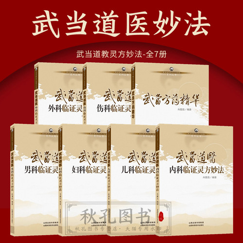 正版 武当道医全套七册临证灵方妙法系列丛书尚儒彪主编中医儿科妇科男科内科外科伤科方药精华 全7册武当道医妙法临阵灵方妙法
