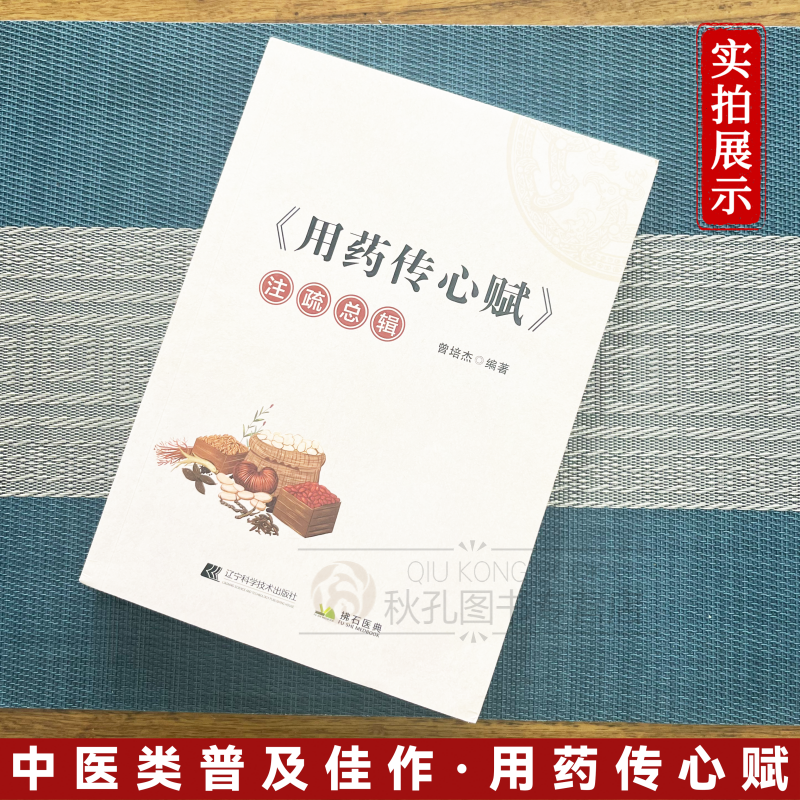 用药传心赋注疏总辑 曾培杰编著中医临床用药医学传心录 中药学口诀 任之堂医学传心录 用药心得秘传 治病主药诀 百症赋 用药传奇