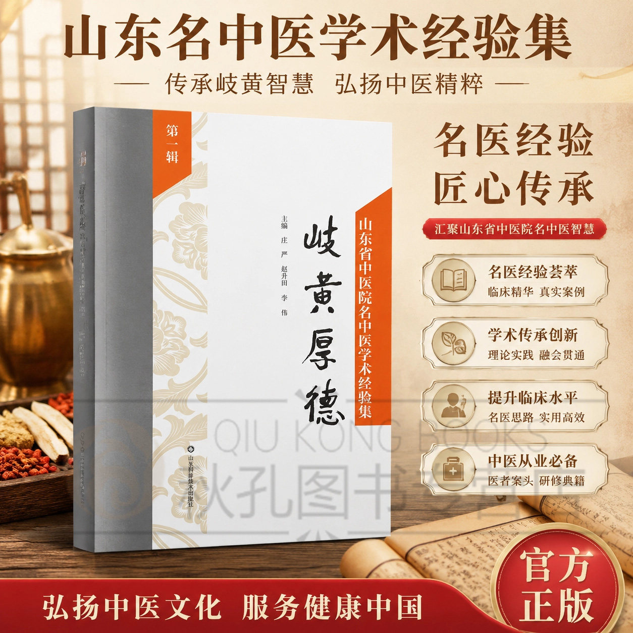 岐黄厚德 山东省中医院名中医学术经验集第一辑 中医经典传承著作 溯源岐黄医道精髓 解析传统医德医术 国学中医养生入门 医者研读