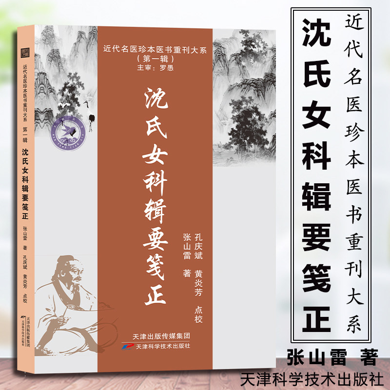 沈氏女科辑要笺正  近代名医珍本医书 张山雷中医药学 中医妇科学
