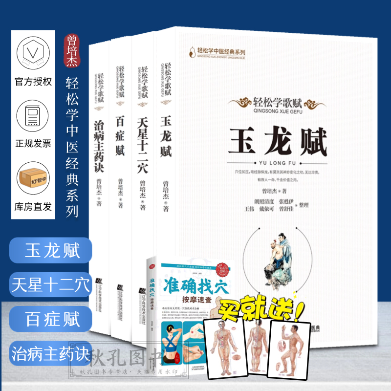 全4四册 轻松学歌赋 天星十二穴 治病主药诀 百症赋 玉龙赋 曾培杰著 四本套装 轻松掌握中医治病主药诀 赠人体穴位图中医入门书籍