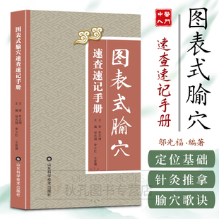 正版 图表式腧穴速查速记手册 腧穴定位速查 中医临床穴位解剖 穴位经络按摩推拿 穴位定位针刺要点速学书籍 针灸参考书籍中医入门