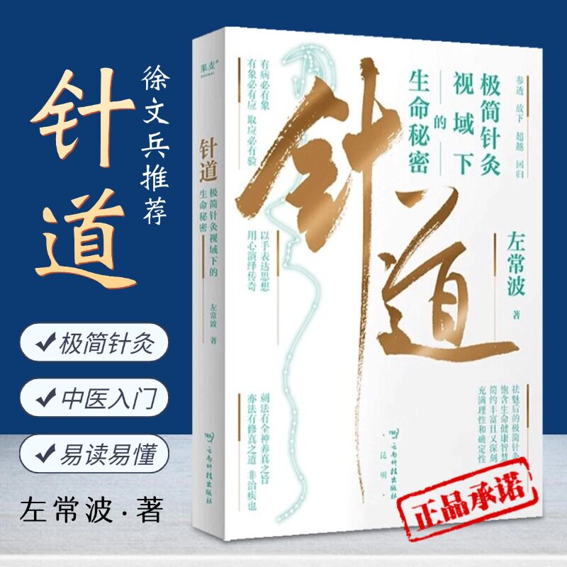 针道:极简针灸视域下的生命秘密 徐文兵推荐通俗易懂的针灸科普 中医 黄帝内经灵枢经 左常波著中医针灸入门书籍 内附手绘插图