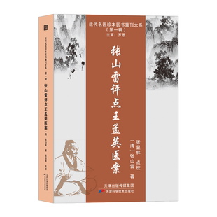 张山雷评点王孟英医案 张山雷正版书籍近代名医珍本医书重刊 内科医案 妇科医案 儿科医案 外科医案 五官科医案 死亡医案 温病医案