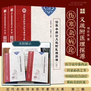新书 伤寒杂病论义疏附医理探源 长沙古本底本补佚纠偏 义疏 医理双册合一 平脉辨证辨体施治 助力经方临床与学术研究深度提升