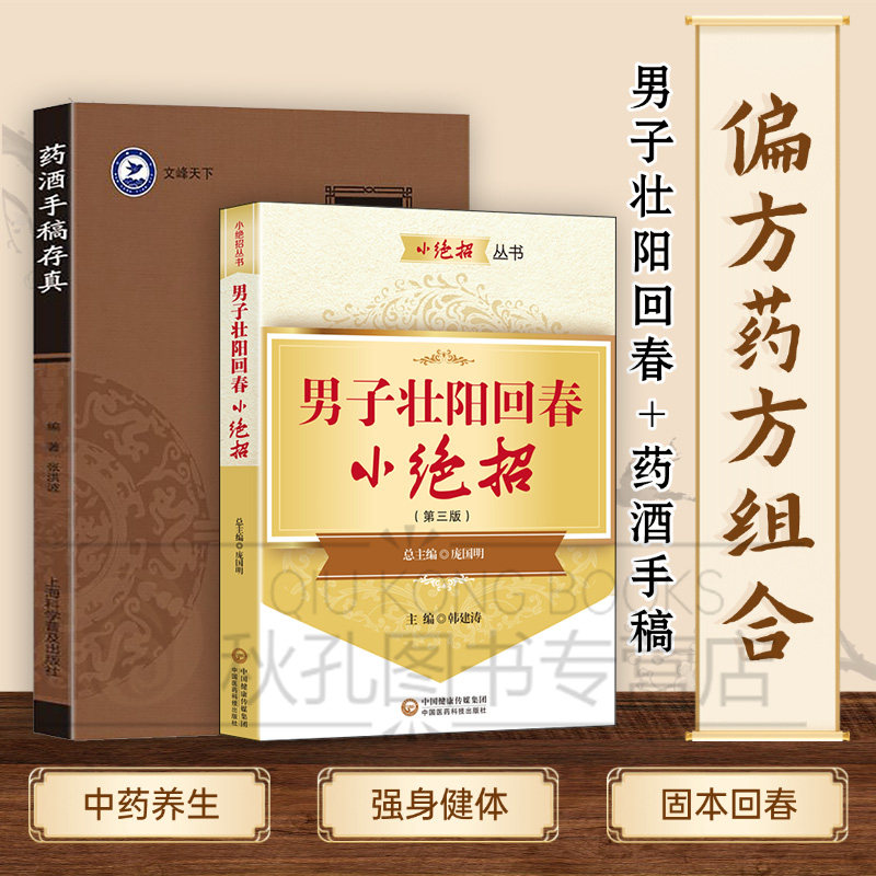 2本男子壮阳回春小绝招+药酒手稿存真 滋阴补阳妙招补肾益气 药酒方子 药膳食补食疗 肾虚肾亏调理2册 正版