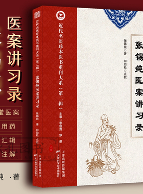 张锡纯医案讲习录 张锡纯医学全书之四医案讲习录医学衷中参西录第六期 张锡纯著名医珍本重刊 屡试屡效方 中药亲试记 伤寒论讲义