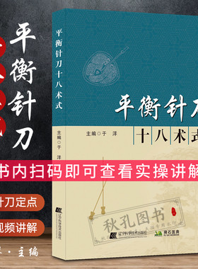 正版 平衡针刀十八术式 于洋主编 中国针刀临证精要附带平衡针刀实操视频讲解针刀疗法临床操作术式插图 适合针刀入门者学习参考